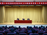 [中央纪委国家监委网站]中央第十四巡视组巡视国家卫生健康委员会党组工作动员会召开