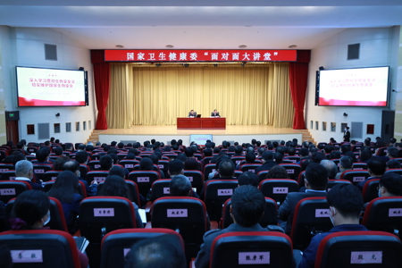 国家卫生健康委举办“面对面大讲堂”活动